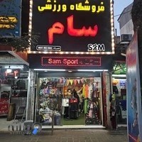 فروشگاه ورزشی سام