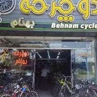 فروشگاه دوچرخه بهنام