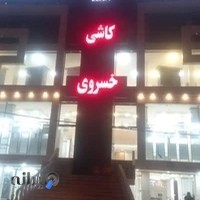 بازرگانی کاشی خسروی