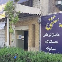 کلینیک طب سنتی پرستش