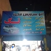اتوسرویس تک