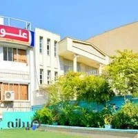 متوسطه دوم پسرانه علوی - شعبه آریاشهر منطقه 5 تهران