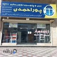 درب و پنجره دوجداره پوراحمدی