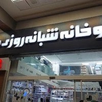داروخانه شبانه روزی دکتر عابدی