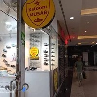 کتونی قشم/ کتونی مصعب