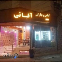 کبابی و جگرکی حاج محمود آقائی