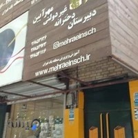 دبیرستان دخترانه مهرآیین