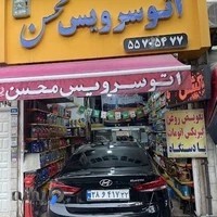 اتوسرویس محسن