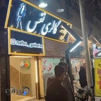 گالری نفس (یکی بخر دو تا ببر)