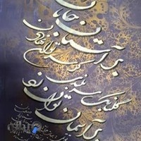 مرکز خوشنویسی غنچه