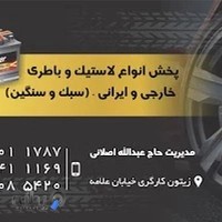 لاستیک فروشی قشقایی (اصلانی)