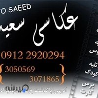 عکاسی سعید