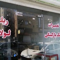 تعمیرگاه جک پارکینگ آراد ( درب اتوماتیک)