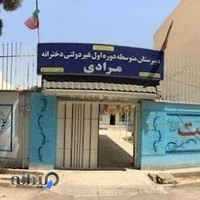 دبیرستان متوسطه‌ی دوره‌ی اول غیردولتی دخترانه مرادی