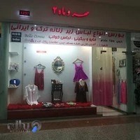 فروشگاه لباس زیر زنانه مهر و ماه