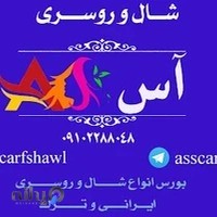 شال و روسری آس