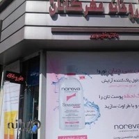 داروخانه مهرگانان