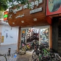 فروشگاه دوچرخه سعید