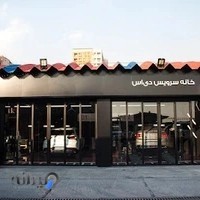 تعمیرگاه مرکزی دی اس