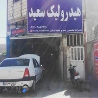 هیدرولیک سعید