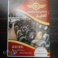 رینگ و لاستیک امیر