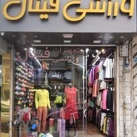 فروشگاه ورزشی فینال