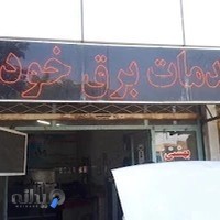 خدمات برق و خودرو بهشتی