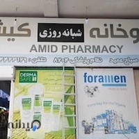 داروخانه شبانه روزی عمید