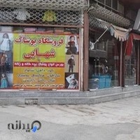 فروشگاە پوشاک شهابی