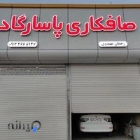 صافکاری پاسارگاد