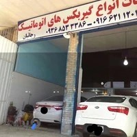 تعمیرگاه گیربکس اتوماتیک رجائیان