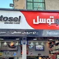 اتوسرویس مصطفی
