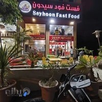 فست فود سیحون مشهور