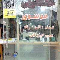 خشکشویی موسوی