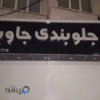 جلو بند سازی جاوید