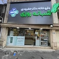 داروخانه شبانه روزی دکتر جفرودی