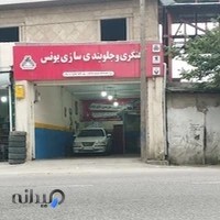تعمیرگاه تخصصی میلاد