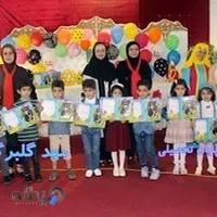 مهد و پیش دبستانی گلبرگ