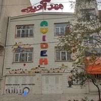 مهد کودک آویده