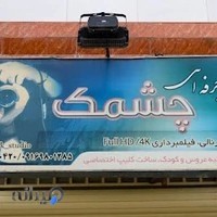 آتلیه چشمک