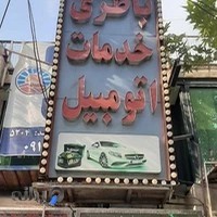 باطری سازی عباسی