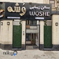 سالن زيبايى وُشه