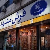 فرش مشهد نمایندگی رسمی رشت