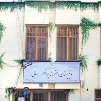 دبیرستان (دوره اول) دخترانه پرفسور حسابی