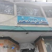 پزشکی قانونی اصفهان