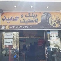 رینگ و لاستیک تنظیم باد نیتروژنی حمید (آپاراتی)