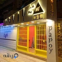 پیتزا پاپوی