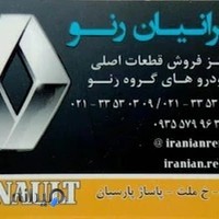 ایرانیان پارت قطعات رنو