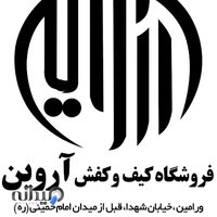 کیف‌ و کفش و کتانی آروین