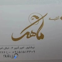 آتلیه ماهک